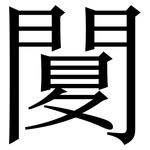 䦩: 宋体（明体）