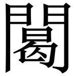 䦪: 宋体（明体）