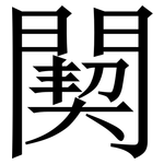 䦬: 宋体（明体）