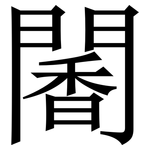 䦭: 宋体（明体）
