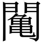䦰: 宋体（明体）