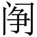 䦶: 宋体（明体）