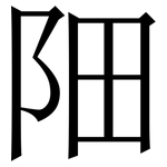 䧃: 宋体（明体）