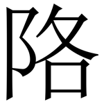 䧄: 宋体（明体）