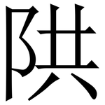 䧆: 宋体（明体）