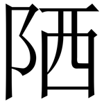 䧈: 宋体（明体）