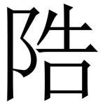䧊: 宋体（明体）