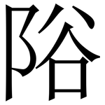 䧍: 宋体（明体）