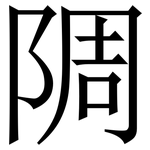 䧓: 宋体（明体）