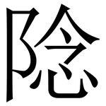 䧔: 宋体（明体）