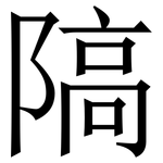 䧚: 宋体（明体）