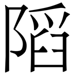 䧟: 宋体（明体）