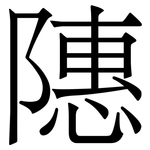䧥: 宋体（明体）