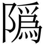䧦: 宋体（明体）