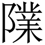 䧨: 宋体（明体）