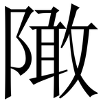 䧩: 宋体（明体）