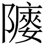 䧪: 宋体（明体）