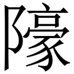 䧫: 宋体（明体）