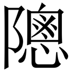 䧭: 宋体（明体）