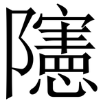 䧮: 宋体（明体）