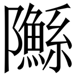 䧰: 宋体（明体）