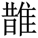 䧿: 宋体（明体）