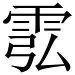 䨎: 宋体（明体）