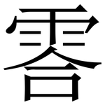 䨐: 宋体（明体）