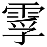 䨗: 宋体（明体）
