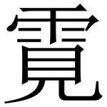 䨘: 宋体（明体）
