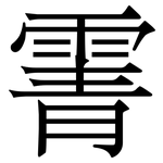 䨝: 宋体（明体）