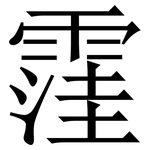 䨟: 宋体（明体）