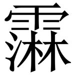䨬: 宋体（明体）