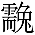 䨲: 宋体（明体）