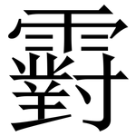 䨴: 宋体（明体）