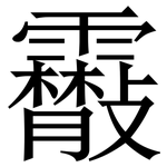 䨷: 宋体（明体）