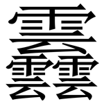䨺: 宋体（明体）