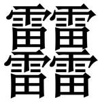 䨻: 宋体（明体）