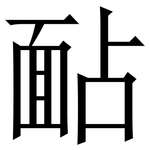 䩇: 宋体（明体）