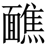 䩌: 宋体（明体）