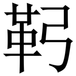 䩑: 宋体（明体）