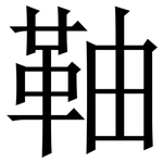 䩜: 宋体（明体）