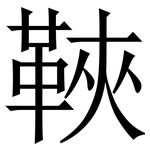 䩡: 宋体（明体）