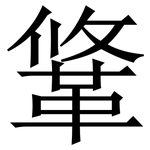 䩦: 宋体（明体）