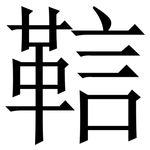䩧: 宋体（明体）