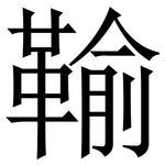 䩱: 宋体（明体）