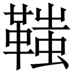 䩶: 宋体（明体）
