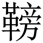 䩷: 宋体（明体）