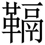 䩹: 宋体（明体）