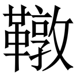 䪃: 宋体（明体）